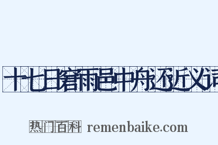 十七日窘雨邑中舟还近义词是什么意思的图片